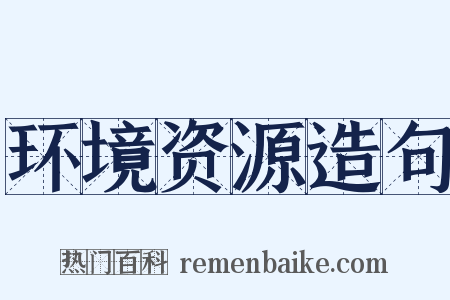 环境资源造句是什么意思的图片